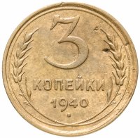 купить 3 копейки 1940