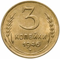 купить 3 копейки 1946