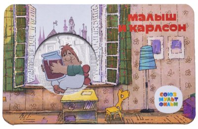 купить Жетон ГОЗНАК 2022 "Мультфильмы нашего детства - Малыш и Карлсон"