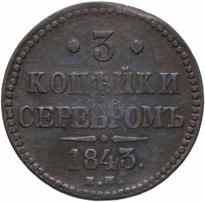 купить 3 копейки 1843 ЕМ