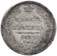 Купить Полтина 1857 СПБ-ФБ, Биткин №51