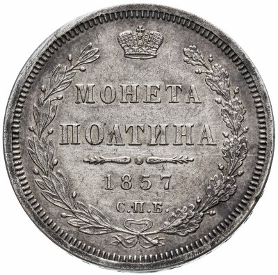 купить Полтина 1857 СПБ-ФБ, Биткин №51