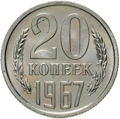 купить 20 копеек 1967