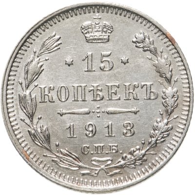 купить 15 копеек 1913 СПБ-ВС