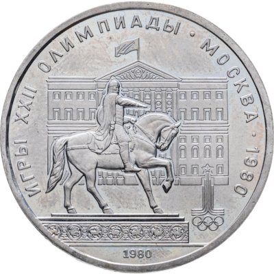 купить 1 рубль 1980 "Олимпиада-80 памятник Юрию Долгорукому и здание Моссовета"