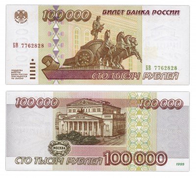 купить 100000 рублей 1995