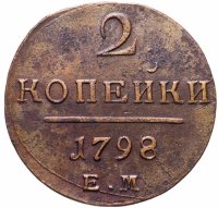 Купить 2 копейки 1798 ЕМ