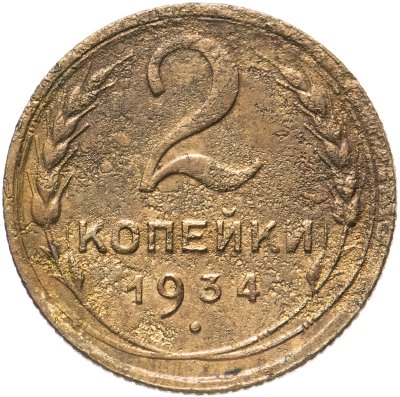 купить 2 копейки 1934