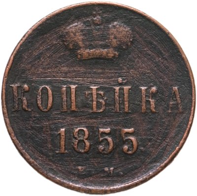 купить 1 копейка 1855 ЕМ Александр II