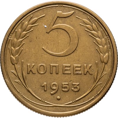 купить 5 копеек 1953