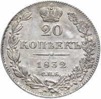Купить 20 копеек 1832 СПБ-НГ