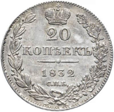 купить 20 копеек 1832 СПБ-НГ