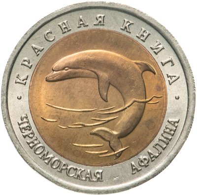 купить 50 рублей 1993 ЛМД черноморская афалина
