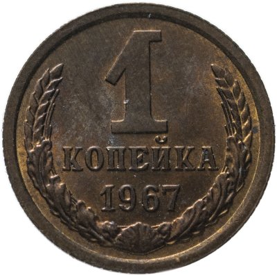 купить 1 копейка 1967