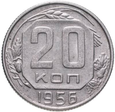 купить 20 копеек 1956