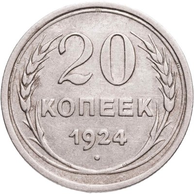 купить 20 копеек 1924
