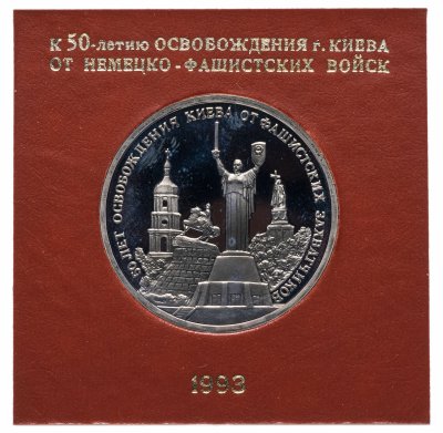 купить 3 рубля 1993 ММД "50-летие освобождения Киева от фашистских захватчиков" в футляре Банка России