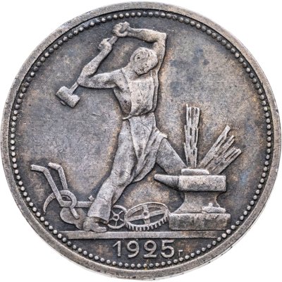 купить Полтинник 1925 ПЛ