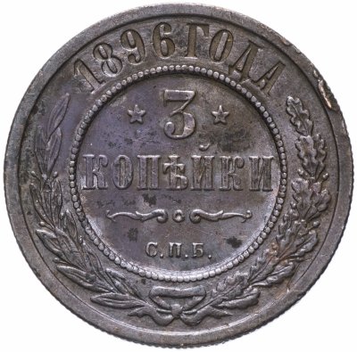 купить 3 копейки 1896 СПБ
