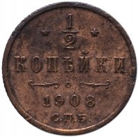 Купить 1/2 копейки 1908 СПБ