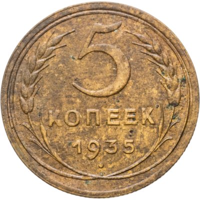 купить 5 копеек 1935 старый тип