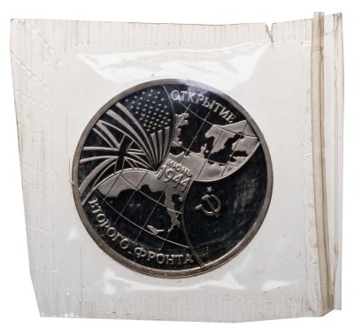 купить 3 рубля 1994 ММД Proof открытие второго фронта, в банковской запайке