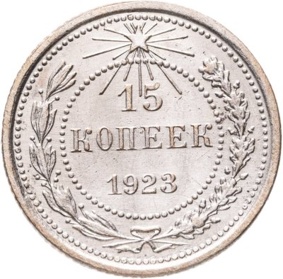 купить 15 копеек 1923