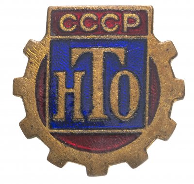 купить Знак членский "НТО (Научно-техническое общество)". СССР, 1950 г., ММД