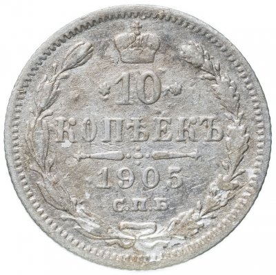 купить 10 копеек 1905 СПБ-АР