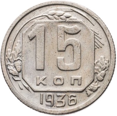 купить 15 копеек 1936