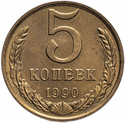 купить 5 копеек 1990