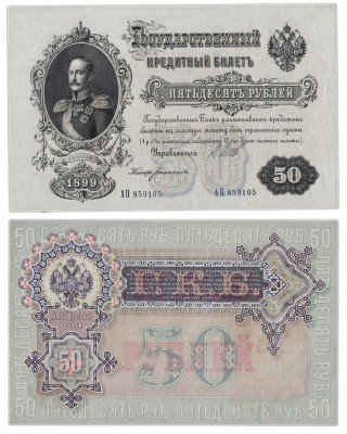 купить 50 рублей 1899 Шипов, кассир Богатырев, Выпуск Временного правительства