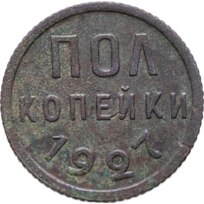 купить полкопейки 1927