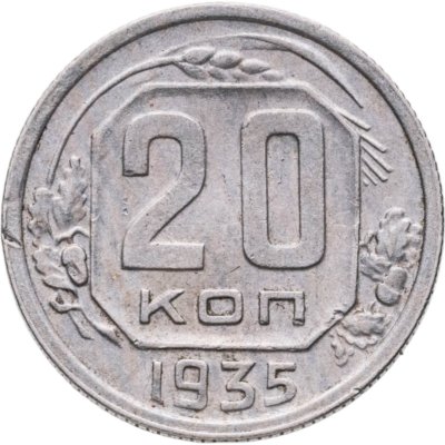 купить 20 копеек 1935