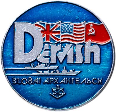 купить Знак "ВМФ. 50 лет северные конвои. Архангельск 31.08.41" СССР