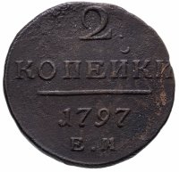 купить 2 копейки 1797 ЕМ