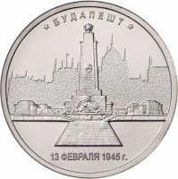 купить 5 рублей 2016 ММД "Освобожденные города-столицы Европы - Будапешт"