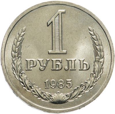купить 1 рубль 1985