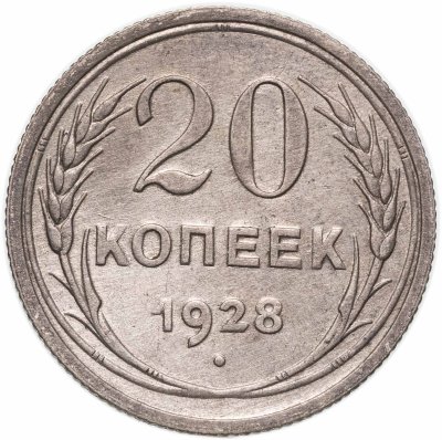 купить 20 копеек 1928