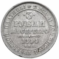 Купить 3 рубля 1844 года СПБ, Биткин 90 (R)