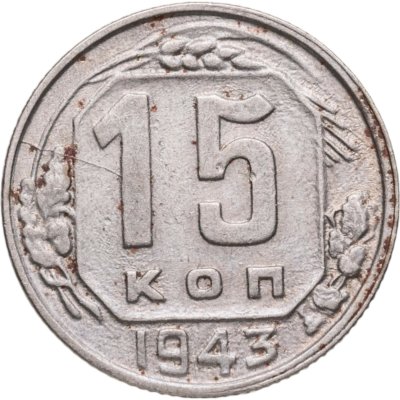 купить 15 копеек 1943