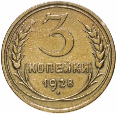 купить 3 копейки 1928