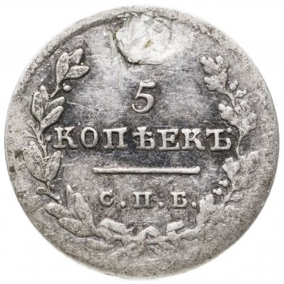 купить 5 копеек 1825 СПБ-ПД