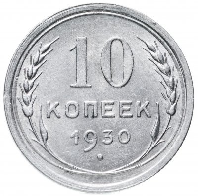 купить 10 копеек 1930