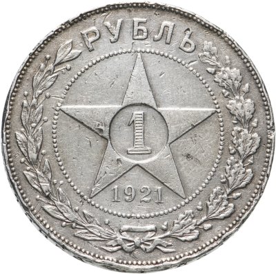 купить 1 рубль 1921 АГ