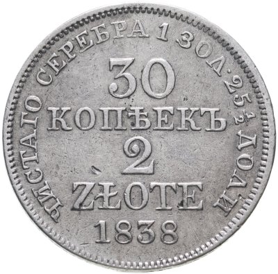 купить 30 копеек - 2 злотых 1838 MW русско-польские