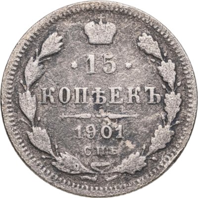 купить 15 копеек 1901 СПБ-АР