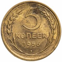 Купить 5 копеек 1956