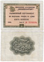 Купить ВНЕШПОСЫЛТОРГ чек 5 копеек 1965 без полосы