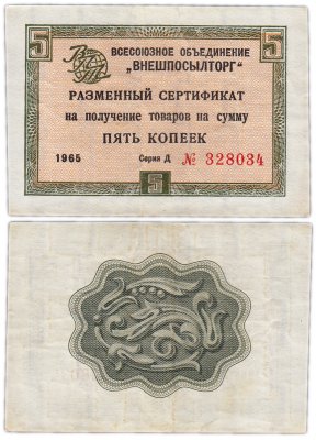 купить ВНЕШПОСЫЛТОРГ чек 5 копеек 1965 без полосы
